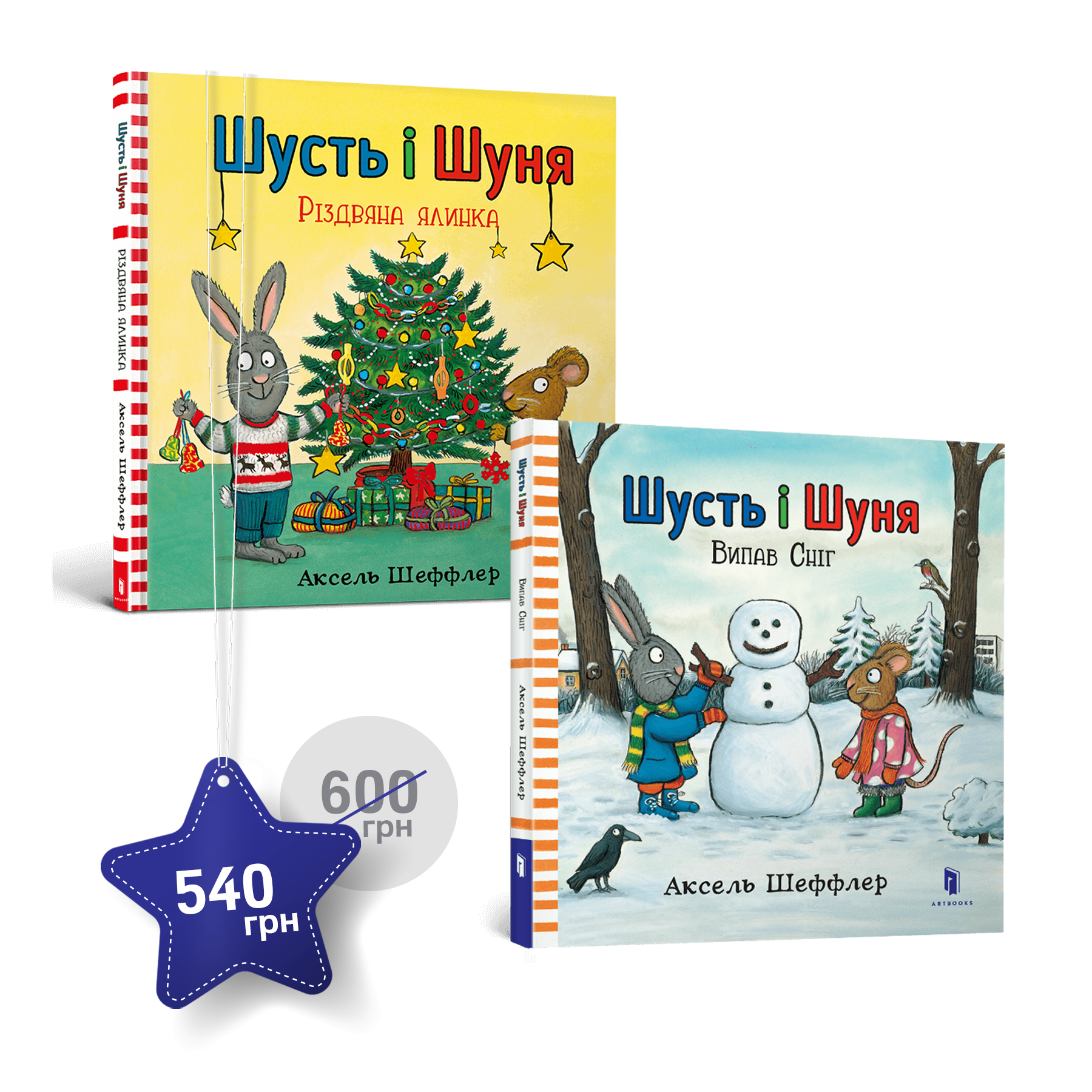 Зимовий набір про Шустя і Шуню